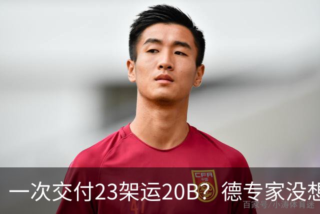一次交付23架运20B？德专家没想到，美媒：全球最强预警机已量产