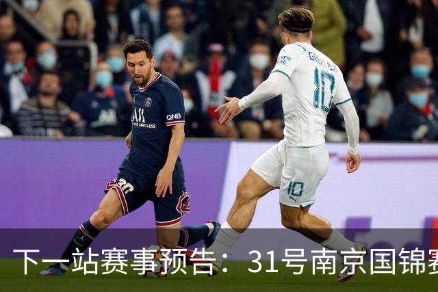 下一站赛事预告：31号南京国锦赛开杆，新老一哥遭遇排名压力！