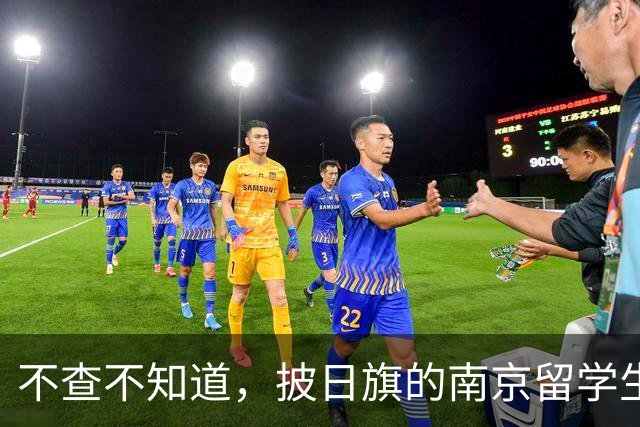 不查不知道，披日旗的南京留学生，私下有多壕，校方承诺开除遣返