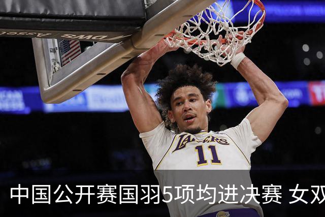中国公开赛国羽5项均进决赛 女双提前包揽冠亚军