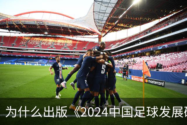 为什么出版《2024中国足球发展研讨会白皮书》？