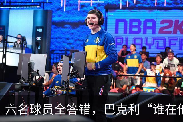 六名球员全答错，巴克利“谁在他队”翻车后自称在电视上偷钱
