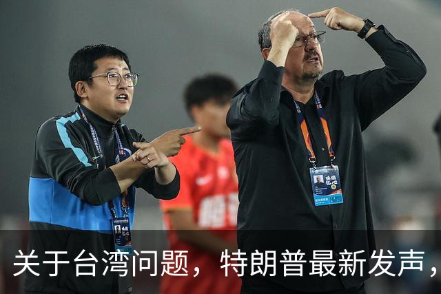 关于台湾问题，特朗普最新发声，赖清德要急，郑丽文最新交底