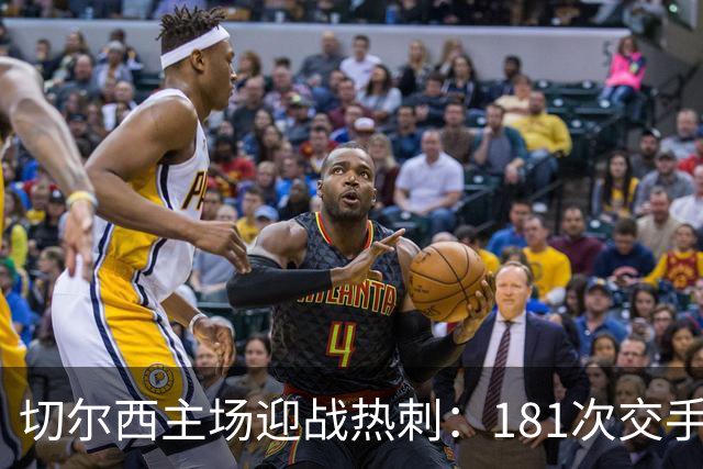 切尔西主场迎战热刺：181次交手83胜占优