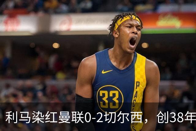 利马染红曼联0-2切尔西，创38年最差恐入降级区！不换卡里克难转运