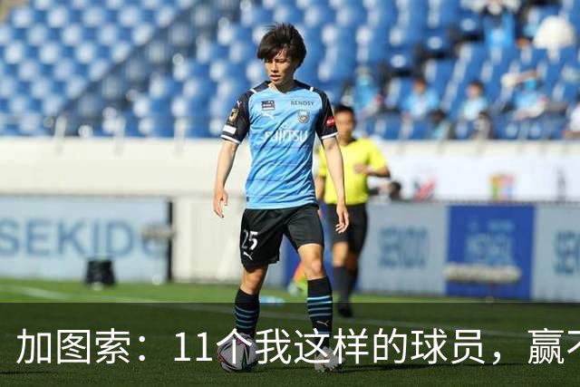加图索：11个我这样的球员，赢不了多少球