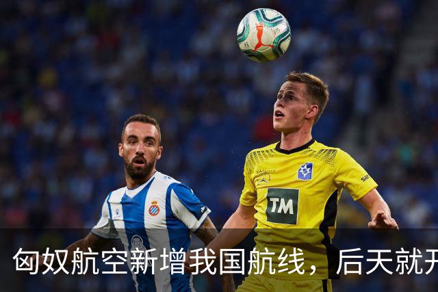 匈奴航空新增我国航线，后天就开飞！