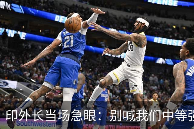 印外长当场急眼：别喊我们中等强国，印度是 “立足中间的大国”