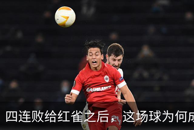 四连败给红雀之后，这场球为何成了牛仔的证明之战