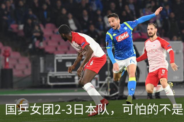 国乒女团2-3日本队，可怕的不是3年2次丢冠，而是3个血淋淋的事实，陈熠不该背锅