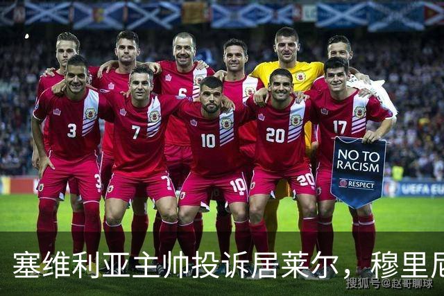 塞维利亚主帅投诉居莱尔，穆里尼奥：没人给我看过清晰画面