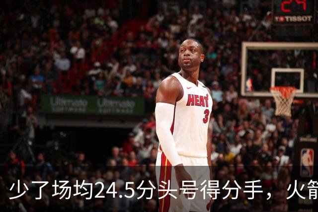 少了场均24.5分头号得分手，火箭照样赢32分