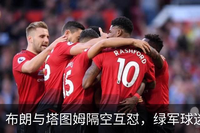 布朗与塔图姆隔空互怼，绿军球迷为何集体倒戈？