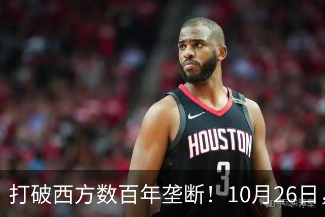 打破西方数百年垄断！10月26日，中国拿下全球贸易终极话语权