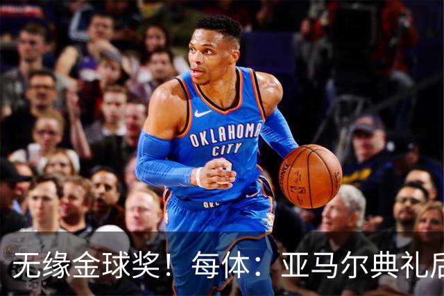 无缘金球奖！每体：亚马尔典礼后去了麦当劳 此前准备了庆祝物料