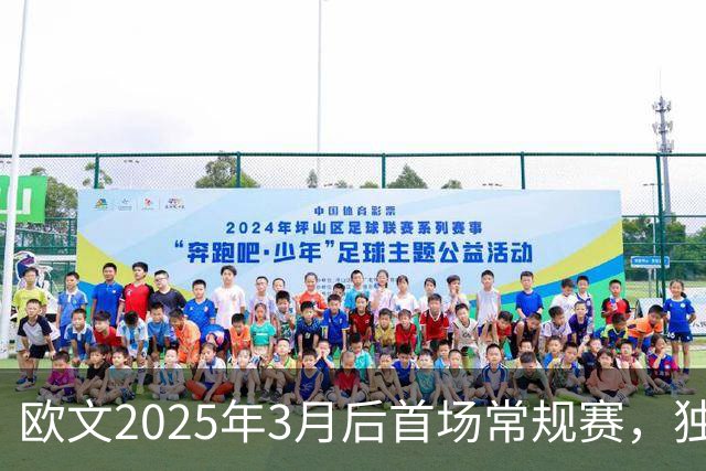 欧文2025年3月后首场常规赛，独行侠火箭揭幕战三大看点