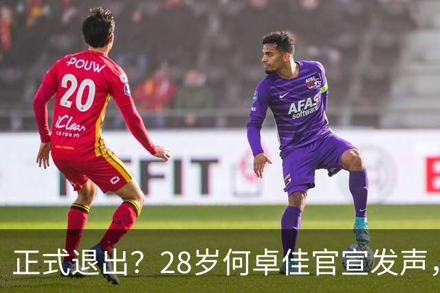 正式退出？28岁何卓佳官宣发声，新计划曝光，孙颖莎祝福