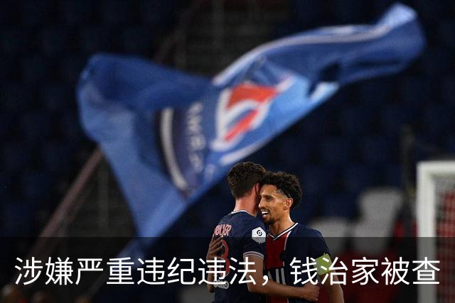 涉嫌严重违纪违法，钱治家被查