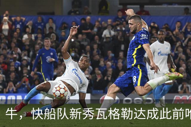 牛，快船队新秀瓦格勒达成此前唯一由勒布朗·詹姆斯达成的成就