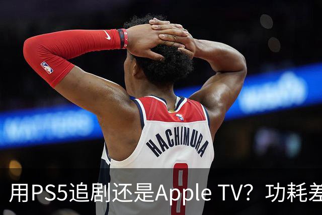 用PS5追剧还是Apple TV？功耗差了两个数量级