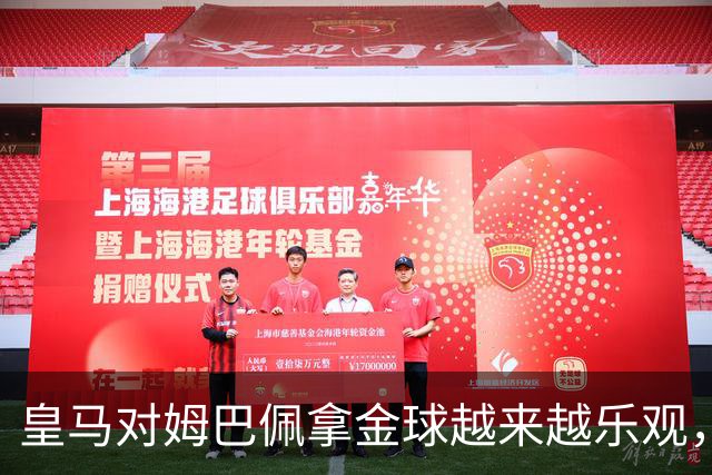 皇马对姆巴佩拿金球越来越乐观，但对手是亚马尔和凯恩