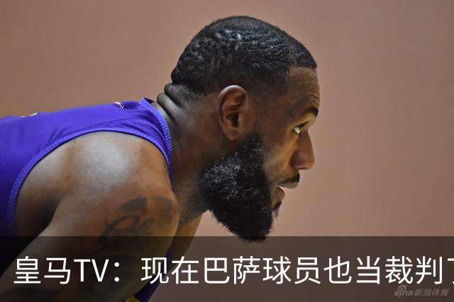 皇马TV：现在巴萨球员也当裁判了，真可耻，皇马要面对17个裁判