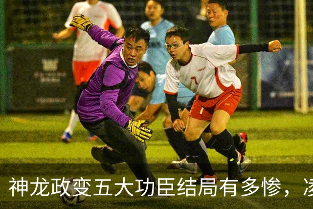 神龙政变五大功臣结局有多惨，凌迟、杖杀、棒杀，个个不得善终