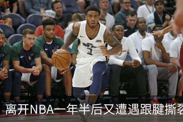 离开NBA一年半后又遭遇跟腱撕裂，昔日76人状元郎仍希望回归NBA