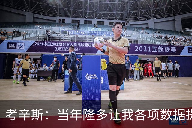 考辛斯：当年隆多让我各项数据提升 范弗里特如今也在帮助申京