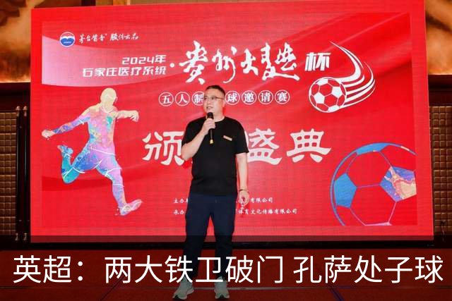 英超：两大铁卫破门 孔萨处子球 阿森纳2-0埃弗顿追平曼城
