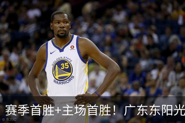 赛季首胜+主场首胜！广东东阳光终于赢了！