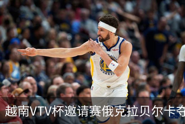 越南VTV杯邀请赛俄克拉贝尔卡夺魁 河南女排获第7