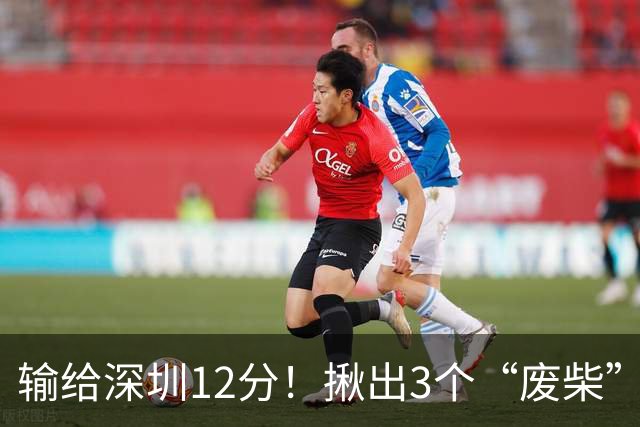 输给深圳12分！揪出3个“废柴”，坑惨了山西队