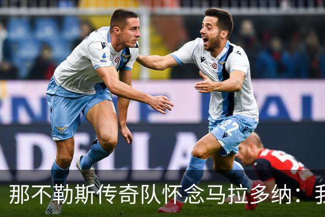 那不勒斯传奇队怀念马拉多纳：我们多么希望能再次拥抱你片刻