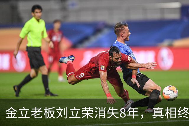 金立老板刘立荣消失8年，真相终于曝光，输光百亿全是骗局
