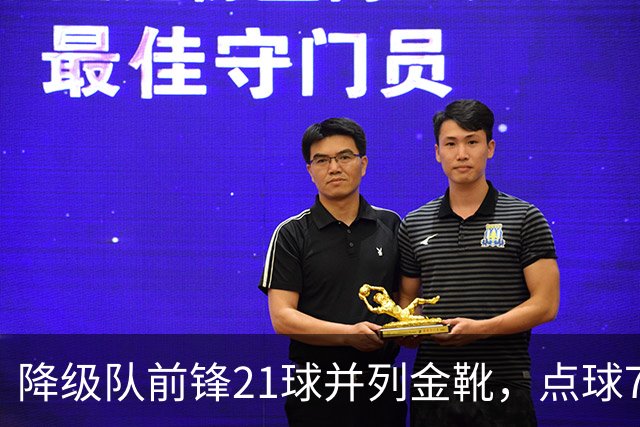 降级队前锋21球并列金靴，点球7粒，这金靴含金量几何？