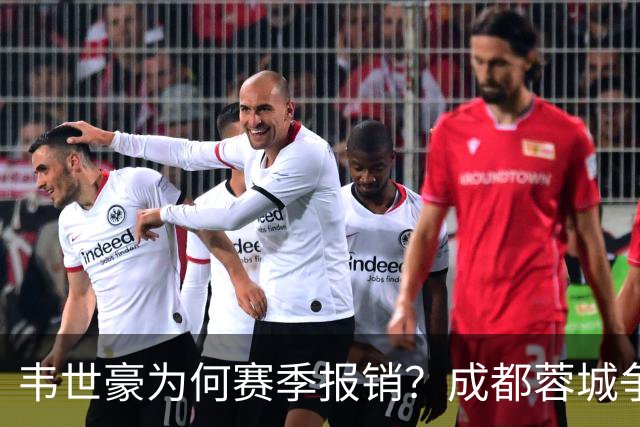 韦世豪为何赛季报销？成都蓉城争冠关键期，折损进攻核心！11月8日｜中超第30轮揭晓悬念
