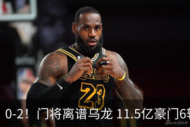 0-2！门将离谱乌龙 11.5亿豪门6轮2胜 助德比死敌逃出降级区