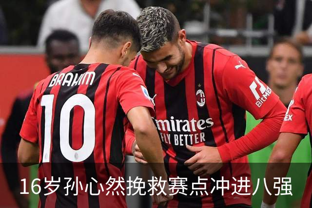 16岁孙心然挽救赛点冲进八强