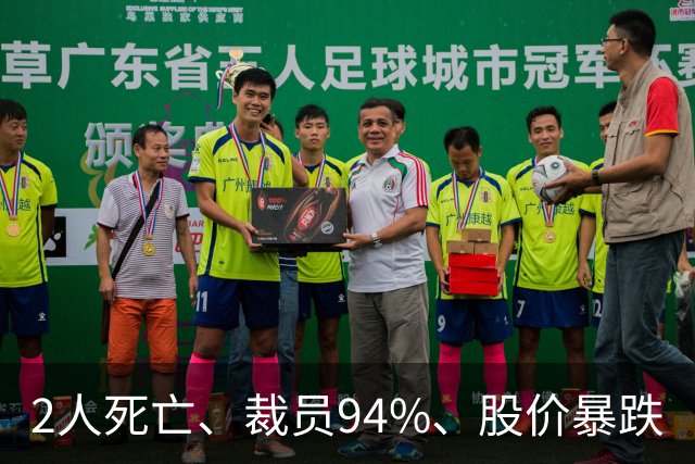 2人死亡、裁员94%、股价暴跌
