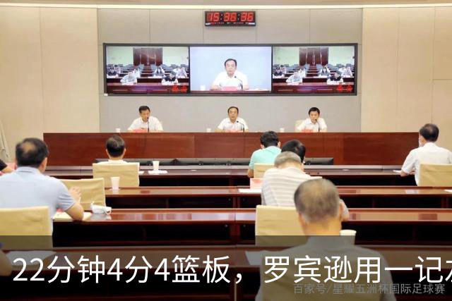 22分钟4分4篮板，罗宾逊用一记左手大帽喊出“欢迎来波士顿”