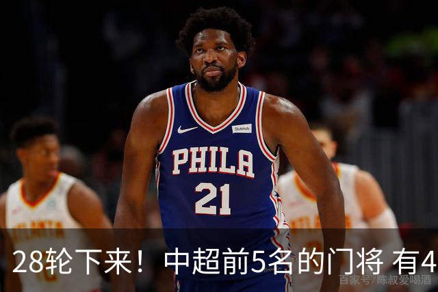 28轮下来！中超前5名的门将 有4个都是35岁+ 北京国安侯森跟山东王大雷都是80后