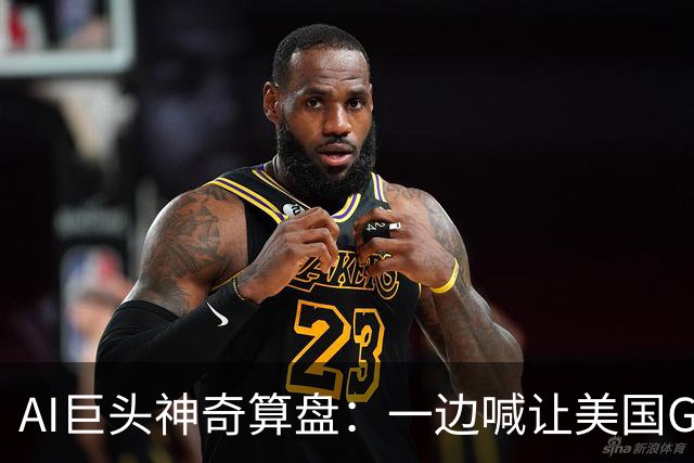 AI巨头神奇算盘：一边喊让美国GDP达到44万亿，一边警告AI失控，