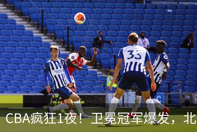 CBA疯狂1夜！卫冕冠军爆发，北控遭首败，深圳迎首胜，积分榜更新