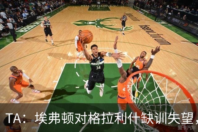 TA：埃弗顿对格拉利什缺训失望，他仍能带来技术上的从容与质量