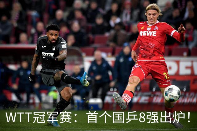 WTT冠军赛：首个国乒8强出炉！29岁主力3-1克敌制胜，或战王艺迪